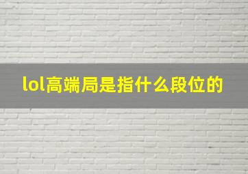 lol高端局是指什么段位的