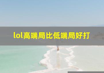 lol高端局比低端局好打