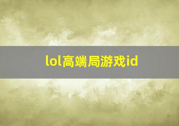 lol高端局游戏id