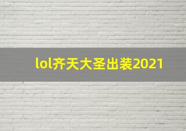 lol齐天大圣出装2021