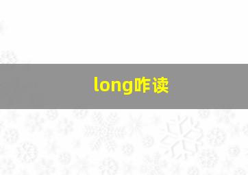 long咋读