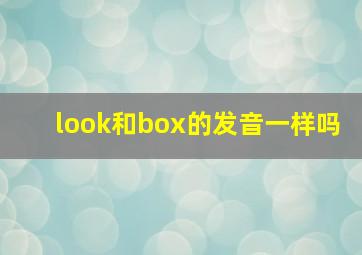 look和box的发音一样吗