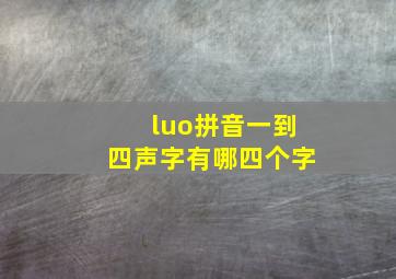 luo拼音一到四声字有哪四个字