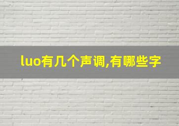 luo有几个声调,有哪些字