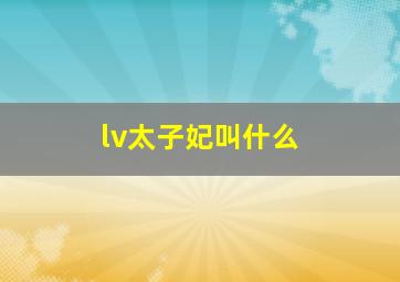 lv太子妃叫什么