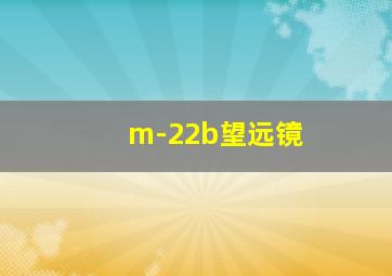 m-22b望远镜