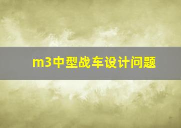 m3中型战车设计问题