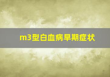 m3型白血病早期症状