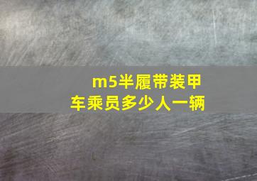 m5半履带装甲车乘员多少人一辆