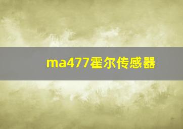 ma477霍尔传感器