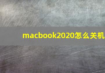 macbook2020怎么关机