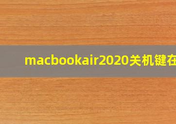 macbookair2020关机键在哪