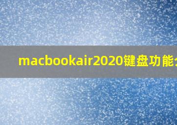 macbookair2020键盘功能介绍