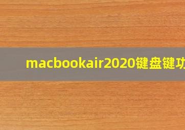 macbookair2020键盘键功能