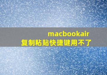 macbookair复制粘贴快捷键用不了