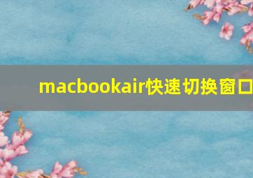 macbookair快速切换窗口