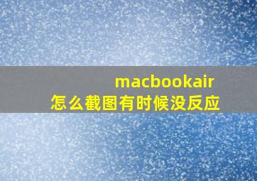 macbookair怎么截图有时候没反应