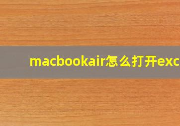 macbookair怎么打开excel