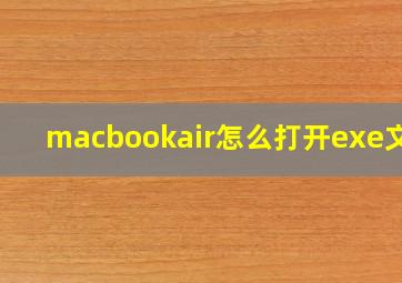 macbookair怎么打开exe文件