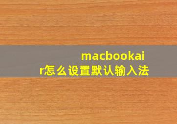 macbookair怎么设置默认输入法