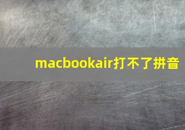 macbookair打不了拼音