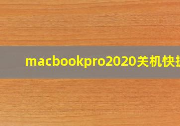 macbookpro2020关机快捷键