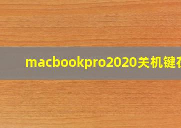 macbookpro2020关机键在哪