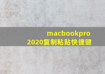 macbookpro2020复制粘贴快捷键