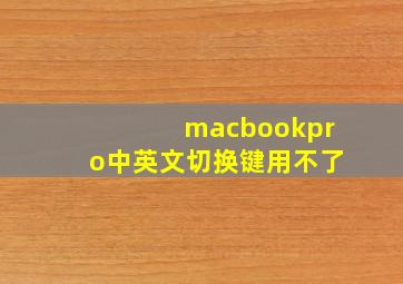 macbookpro中英文切换键用不了