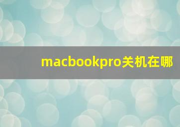 macbookpro关机在哪