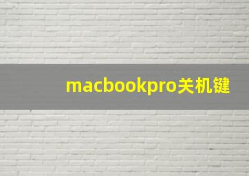 macbookpro关机键