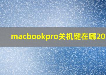 macbookpro关机键在哪2019款