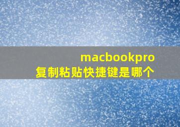 macbookpro复制粘贴快捷键是哪个