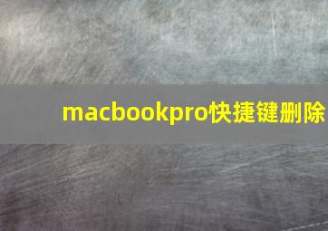 macbookpro快捷键删除