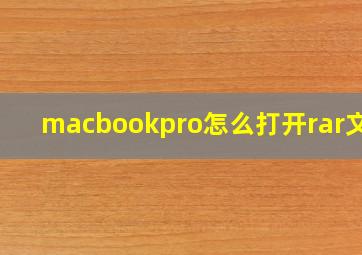 macbookpro怎么打开rar文件