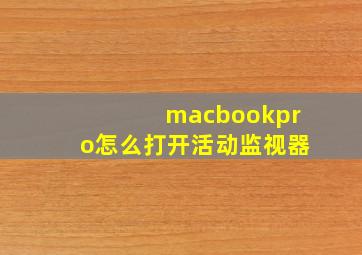 macbookpro怎么打开活动监视器