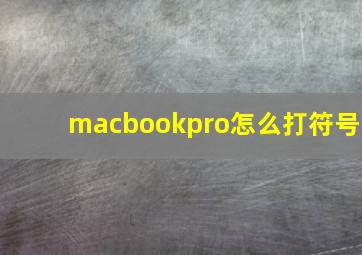 macbookpro怎么打符号