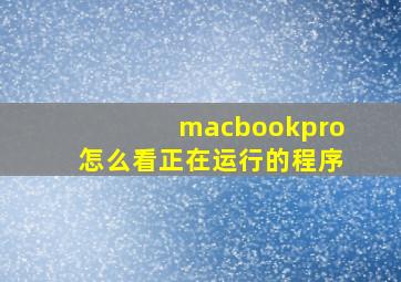 macbookpro怎么看正在运行的程序