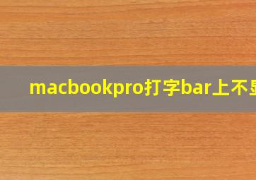 macbookpro打字bar上不显示