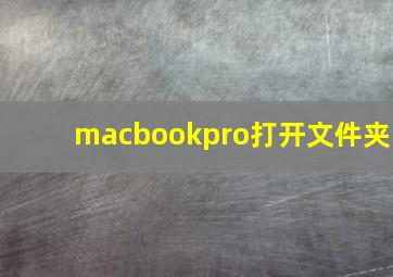 macbookpro打开文件夹