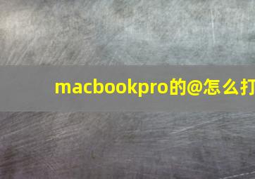 macbookpro的@怎么打