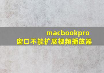 macbookpro窗口不能扩展视频播放器