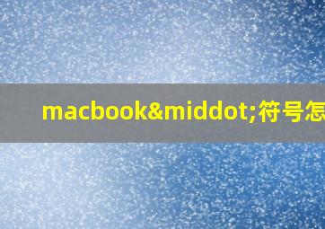 macbook·符号怎么打