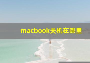 macbook关机在哪里