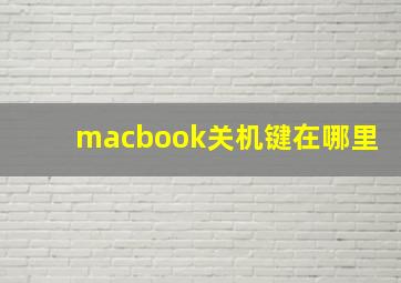 macbook关机键在哪里