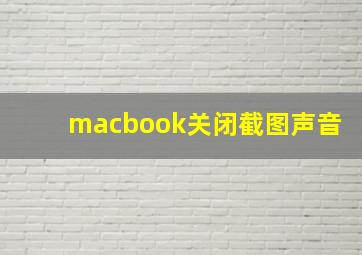 macbook关闭截图声音