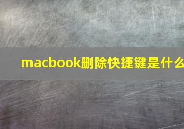 macbook删除快捷键是什么