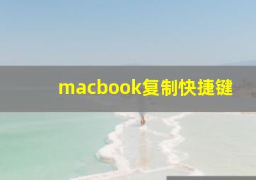 macbook复制快捷键