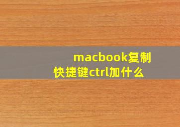 macbook复制快捷键ctrl加什么