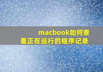 macbook如何查看正在运行的程序记录